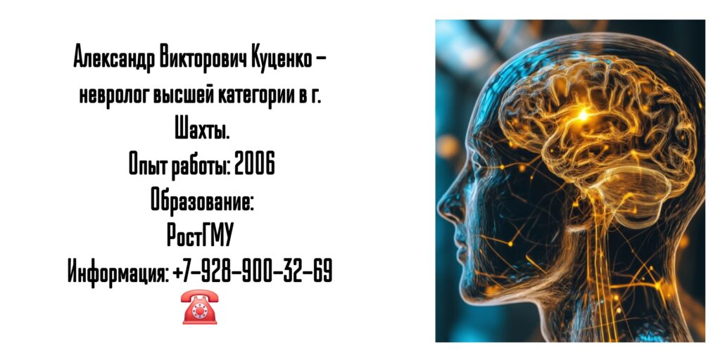 Шахты невролог - Куценко Александр Викторович