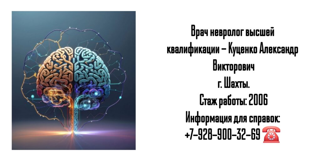Шахты невролог - Куценко Александр Викторович