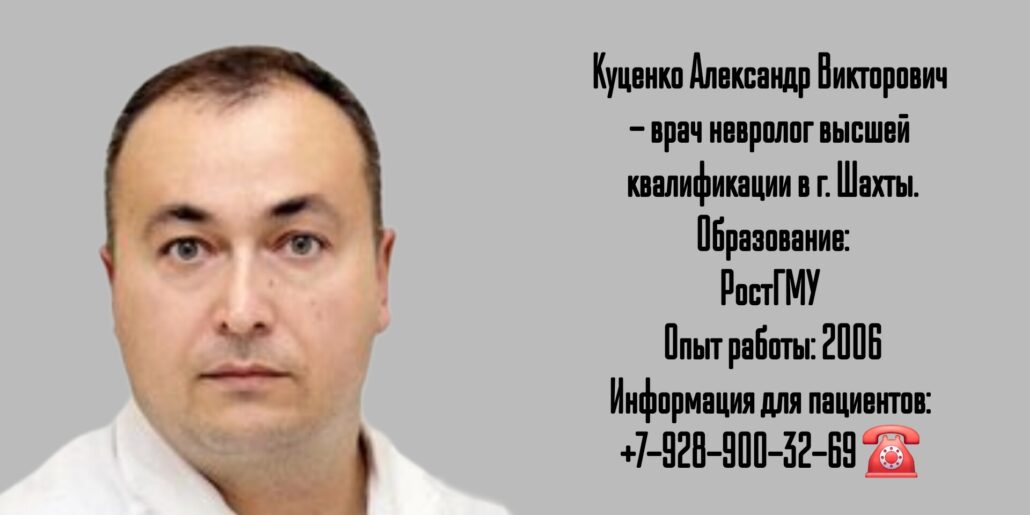 Шахты невролог - Куценко Александр Викторович