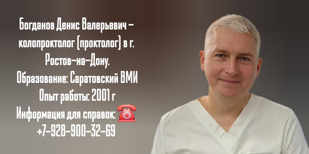 Ростов проктолог - Богданов Денис Васильевич