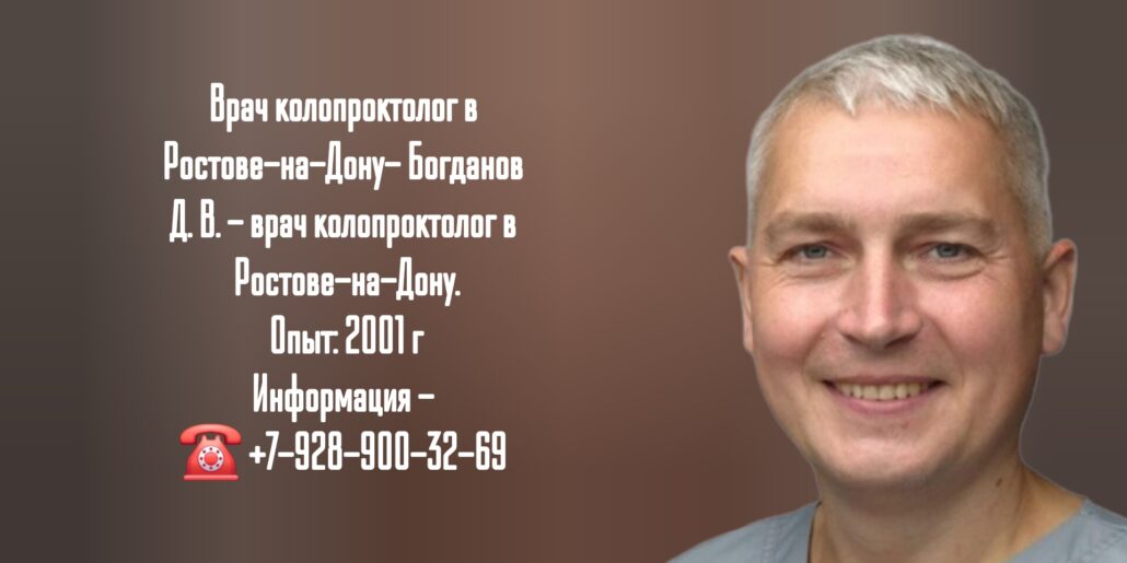 Ростов проктолог - Богданов Денис Васильевич