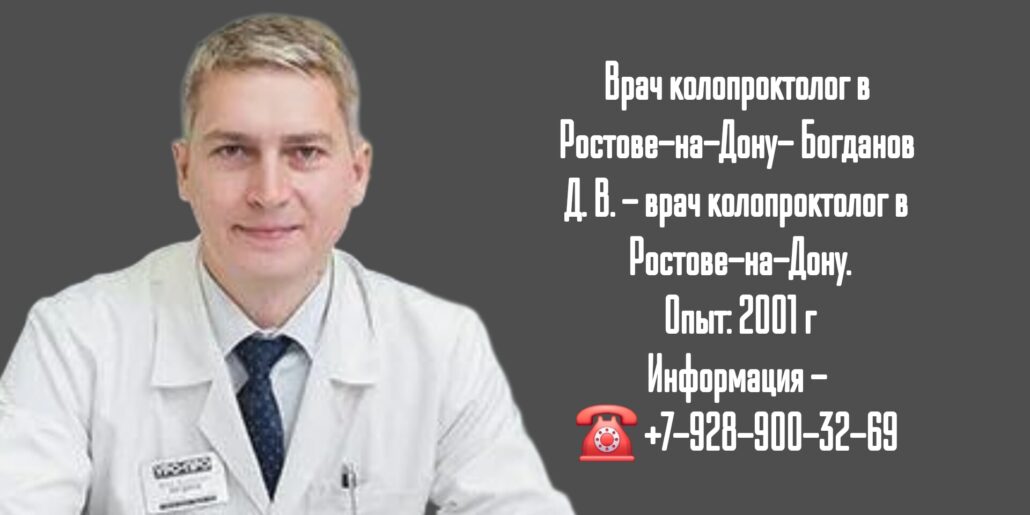 Ростов проктолог - Богданов Денис Васильевич