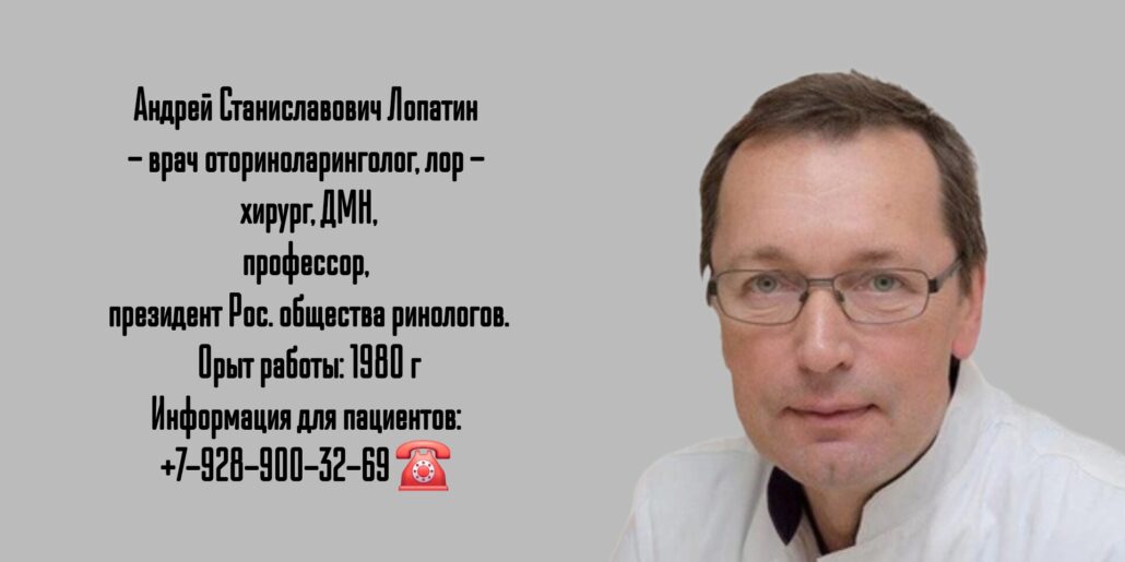 Лопатин Андрей Станиславович - ЛОР врач Москва
