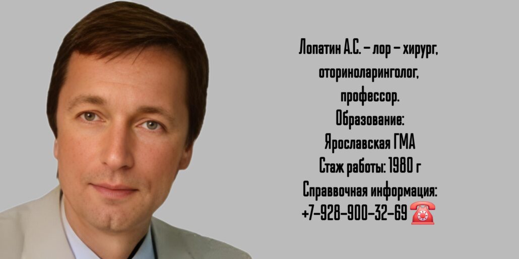 Лопатин Андрей Станиславович - ЛОР врач Москва