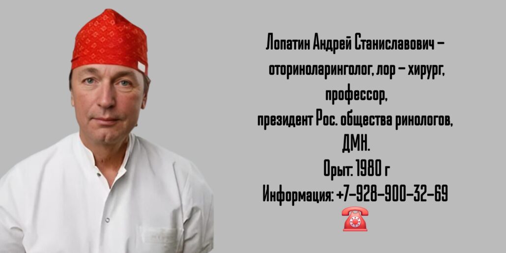 Лопатин Андрей Станиславович - ЛОР врач Москва