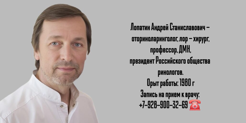 Лопатин Андрей Станиславович - ЛОР врач Москва
