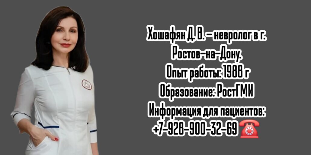 Врач невролог в Ростове-на-Дону - Хошафян Дина Вазгеновна