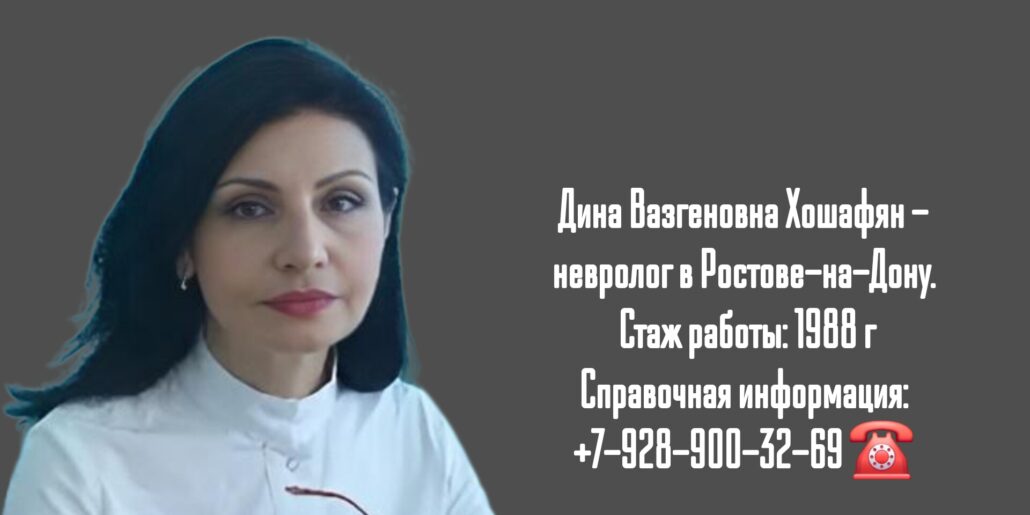 Врач невролог в Ростове-на-Дону - Хошафян Дина Вазгеновна