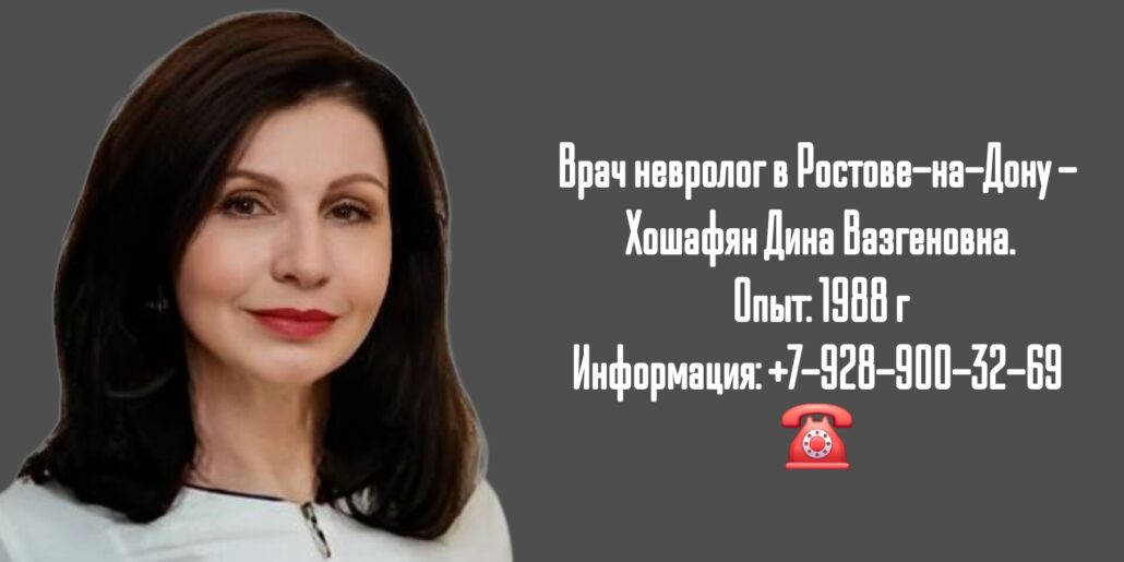 Врач невролог в Ростове-на-Дону - Хошафян Дина Вазгеновна