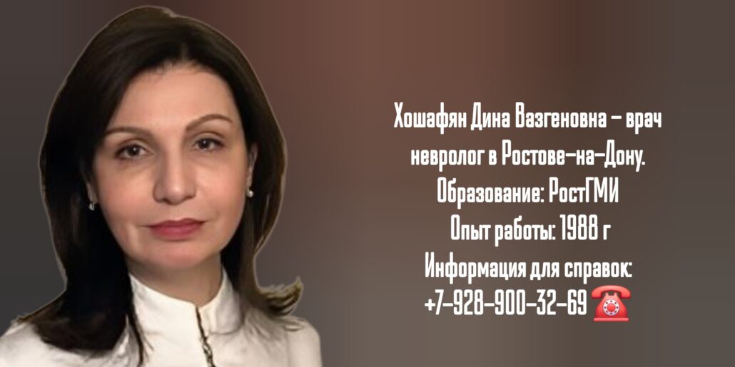 Врач невролог в Ростове-на-Дону - Хошафян Дина Вазгеновна