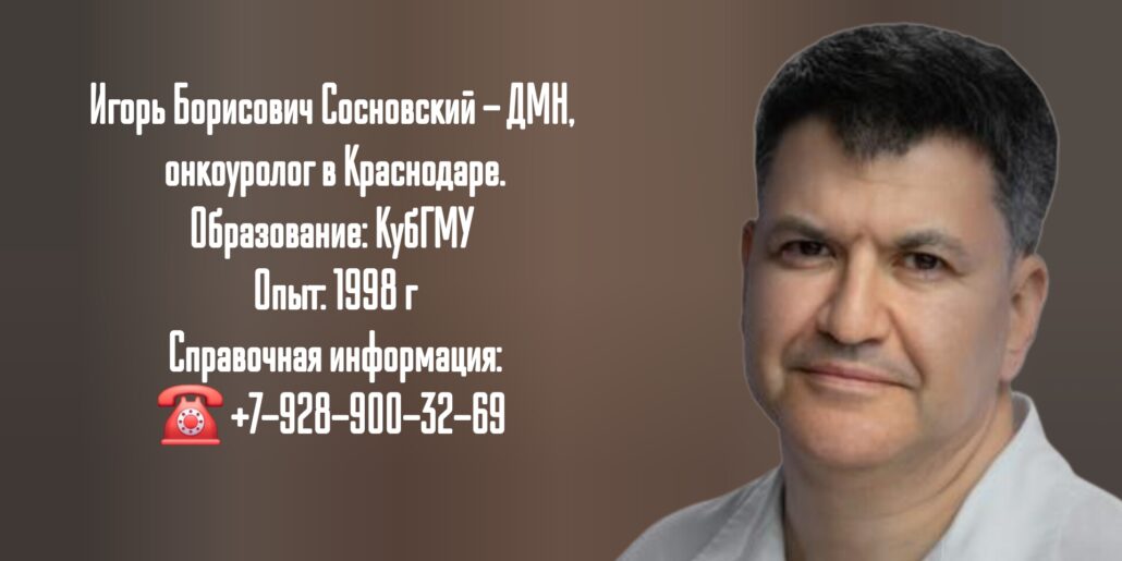 Сосновский Игорь Борисович - онкоуролог в г. Краснодар
