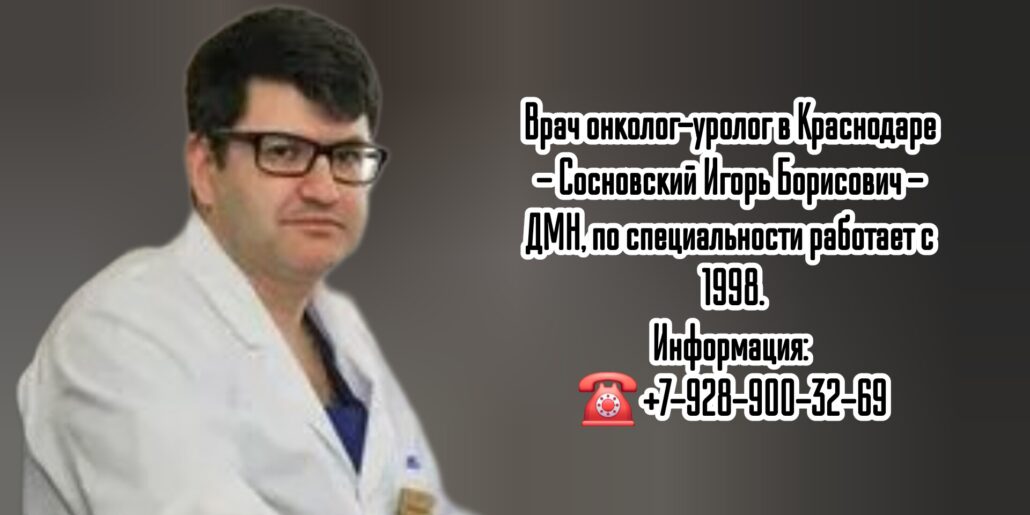 Сосновский Игорь Борисович - онкоуролог в г. Краснодар