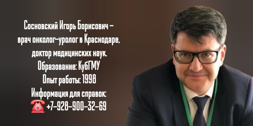 Сосновский Игорь Борисович - онкоуролог в г. Краснодар