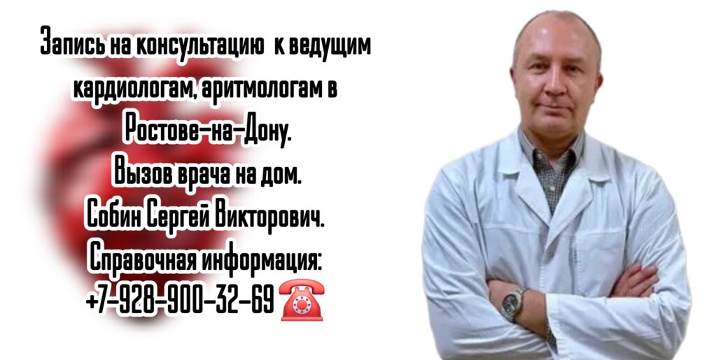 Кардиолог в Ростове-на-Дону- Сергей Викторович Собин