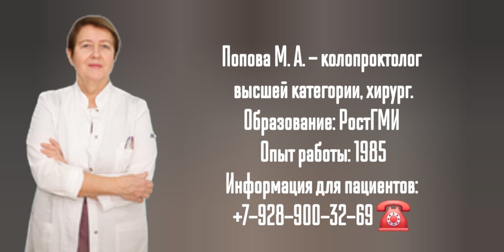 Ростов проктолог- Попова Марина Анатольевна