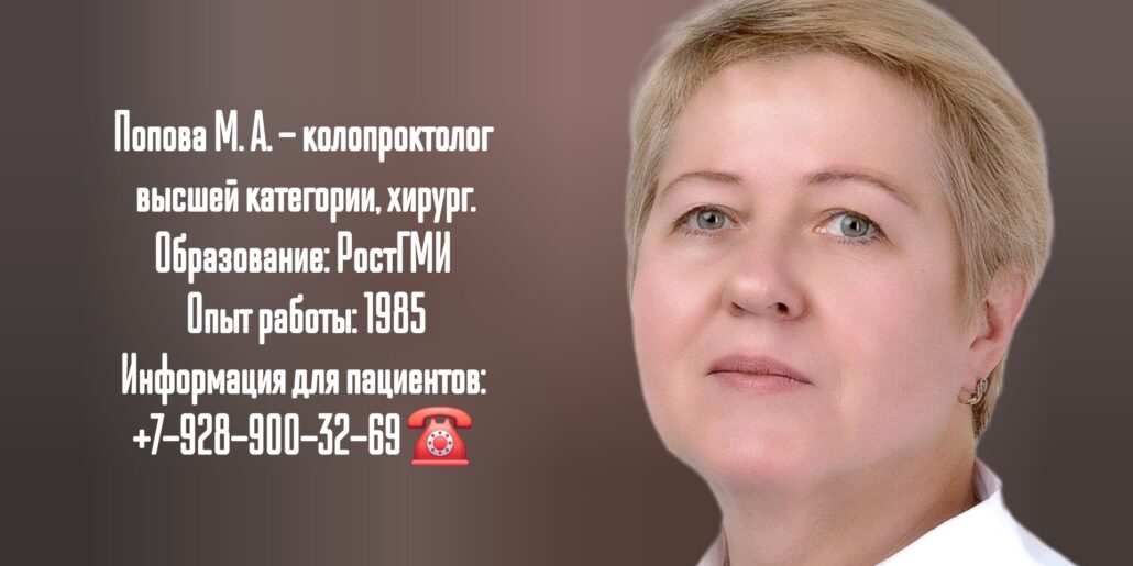 Ростов проктолог- Попова Марина Анатольевна
