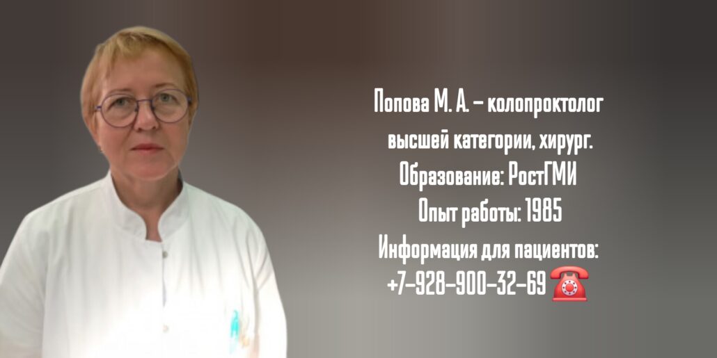 Ростов проктолог- Попова Марина Анатольевна