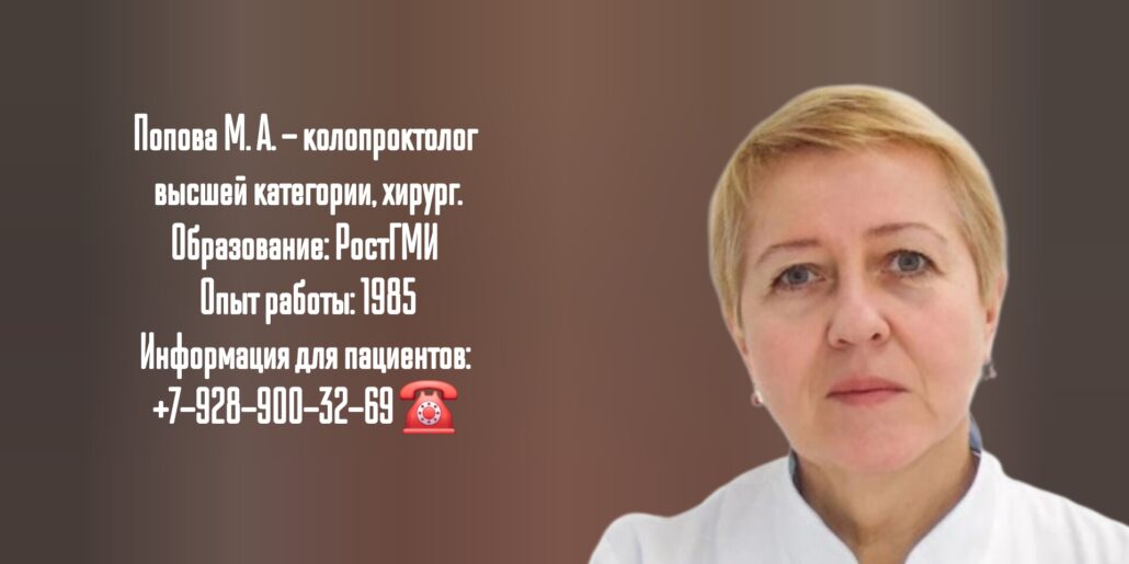 Ростов проктолог- Попова Марина Анатольевна