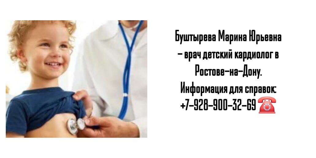 Детский кардиолог Ростов- Буштырева Марина Юрьевна