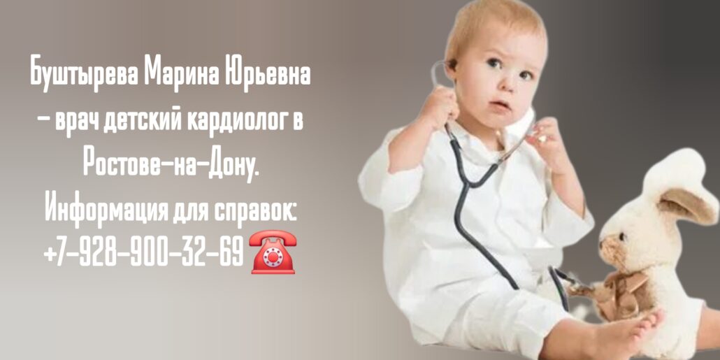 Детский кардиолог Ростов- Буштырева Марина Юрьевна