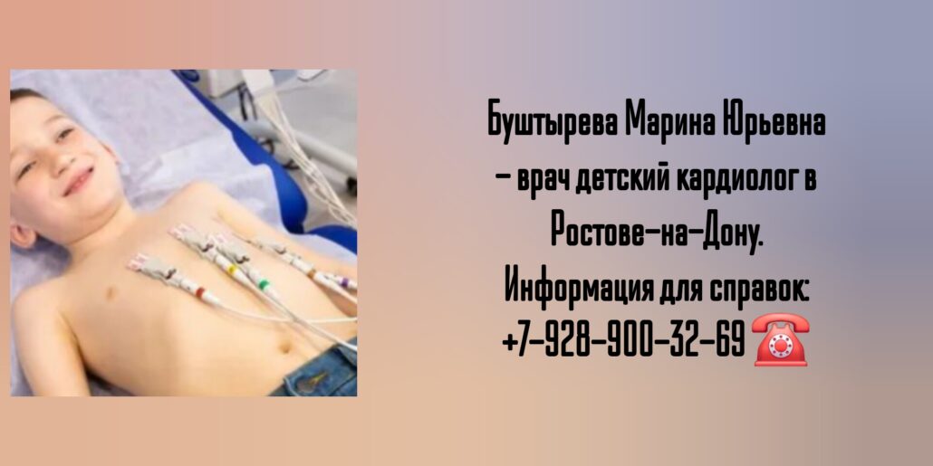 Детский кардиолог Ростов- Буштырева Марина Юрьевна