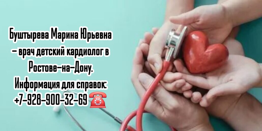 Детский кардиолог Ростов- Буштырева Марина Юрьевна