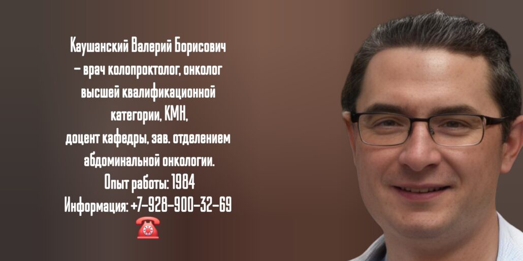 Каушанский Валерий Борисович - колопроктолог Краснодар