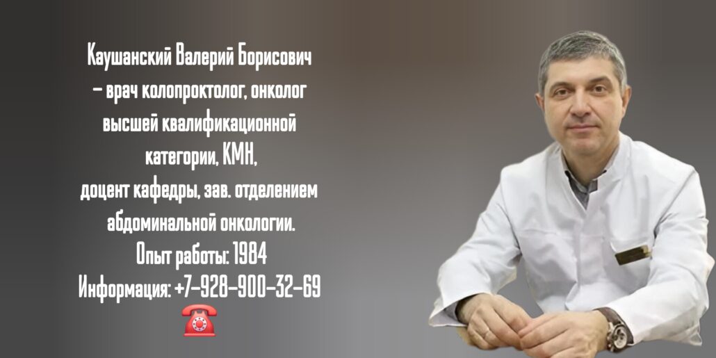 Каушанский Валерий Борисович - колопроктолог Краснодар