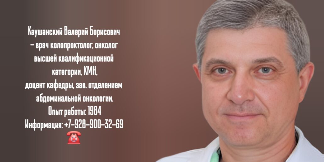 Каушанский Валерий Борисович - колопроктолог Краснодар