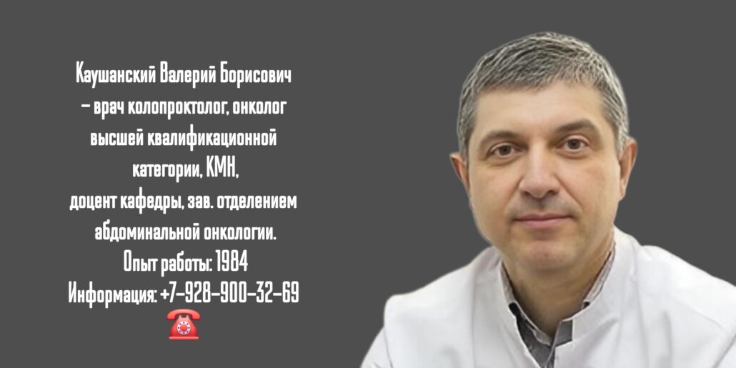 Каушанский Валерий Борисович - колопроктолог Краснодар