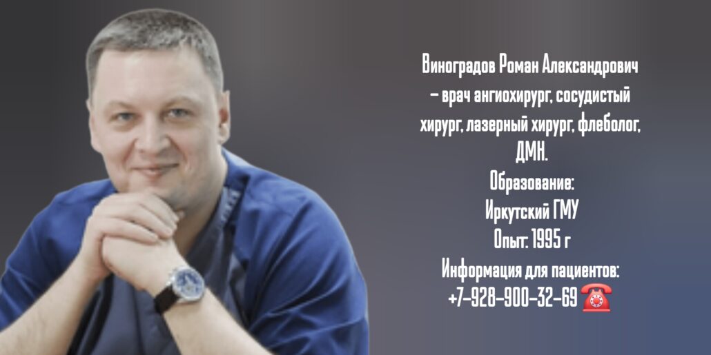 Сосудистый хирург Краснодар - Виноградов Роман Александрович