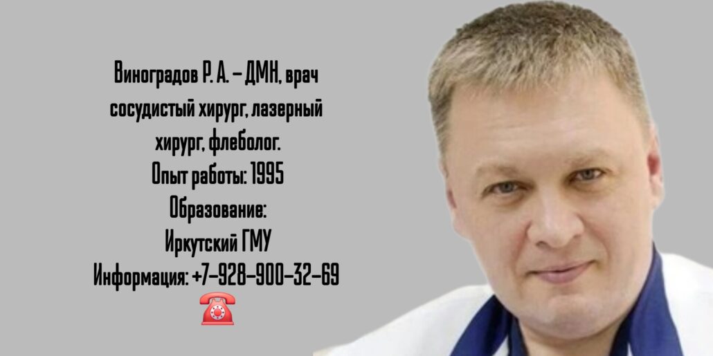 Сосудистый хирург Краснодар - Виноградов Роман Александрович