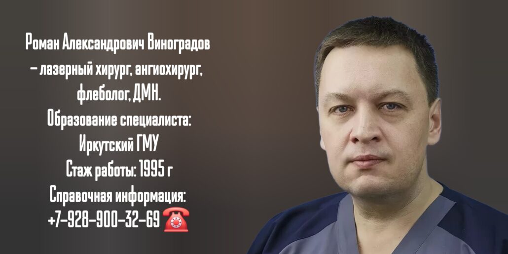 Сосудистый хирург Краснодар - Виноградов Роман Александрович