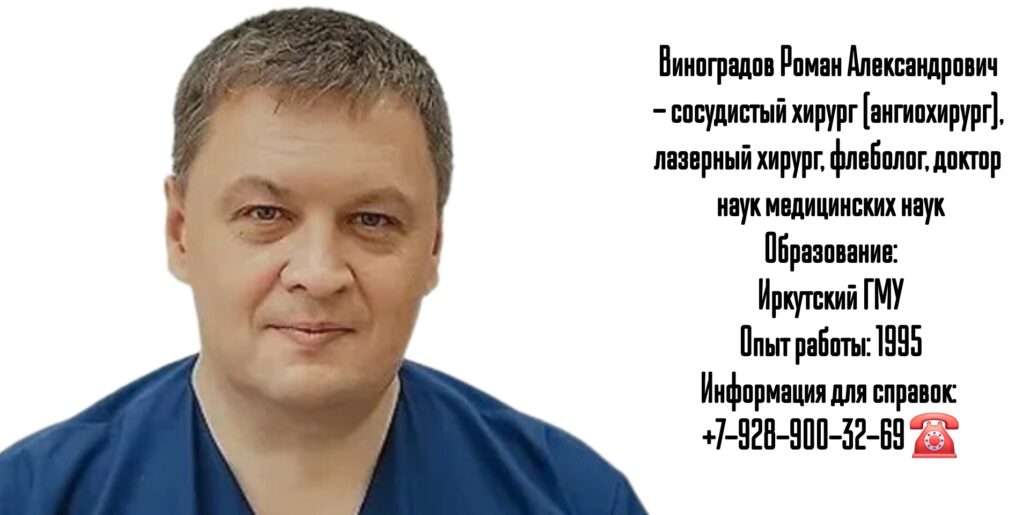 Сосудистый хирург Краснодар - Виноградов Роман Александрович