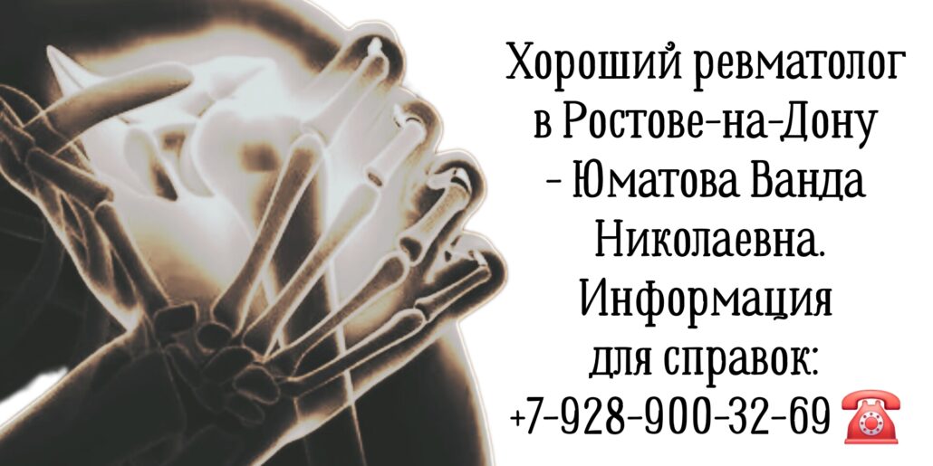 Юматова Ванда Николаевна- Ростов ревматолог 