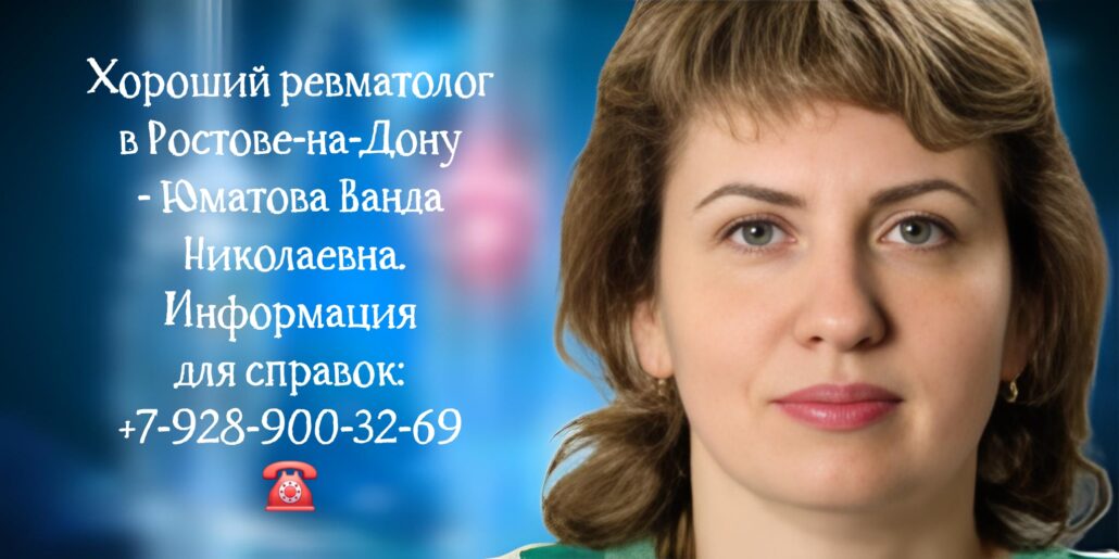 Юматова Ванда Николаевна- Ростов ревматолог 