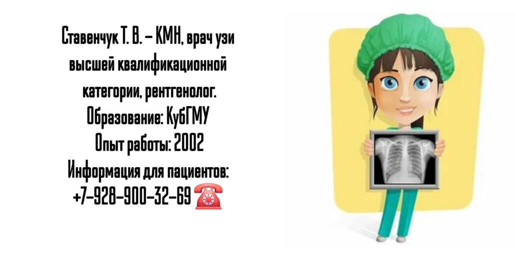 Краснодар врач УЗИ- Ставенчук Татьяна Владимировна
