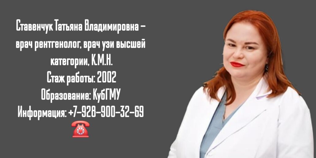 Краснодар врач УЗИ- Ставенчук Татьяна Владимировна