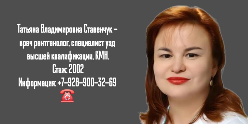Краснодар врач УЗИ- Ставенчук Татьяна Владимировна