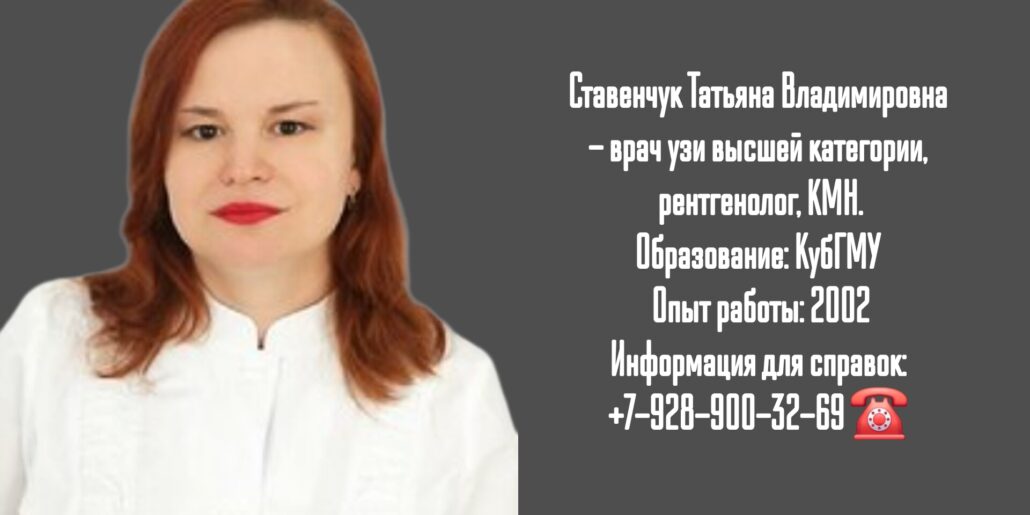 Краснодар врач УЗИ- Ставенчук Татьяна Владимировна