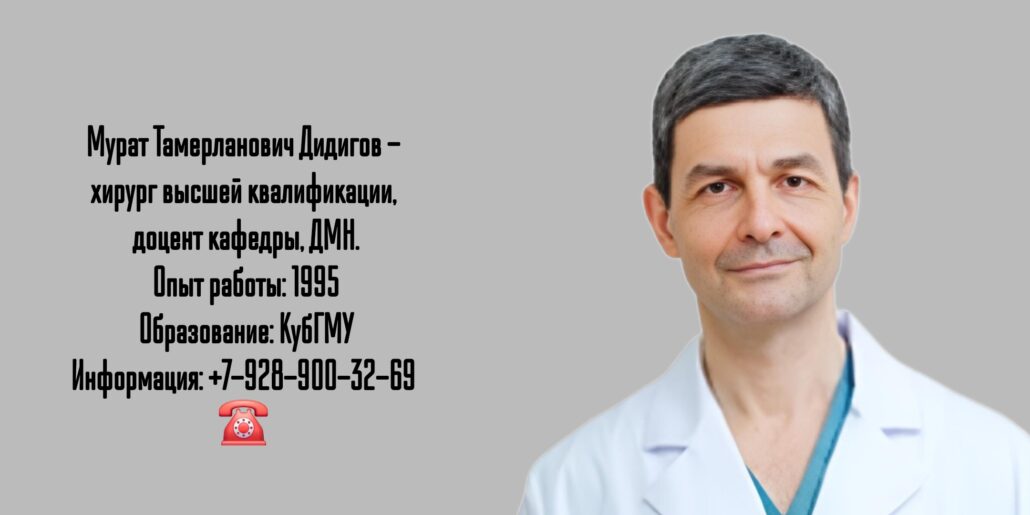 Краснодар хирург- Дидигов Мурат Тамерланович