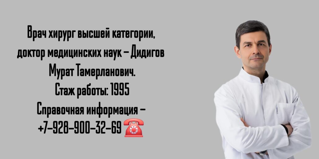 Краснодар хирург- Дидигов Мурат Тамерланович