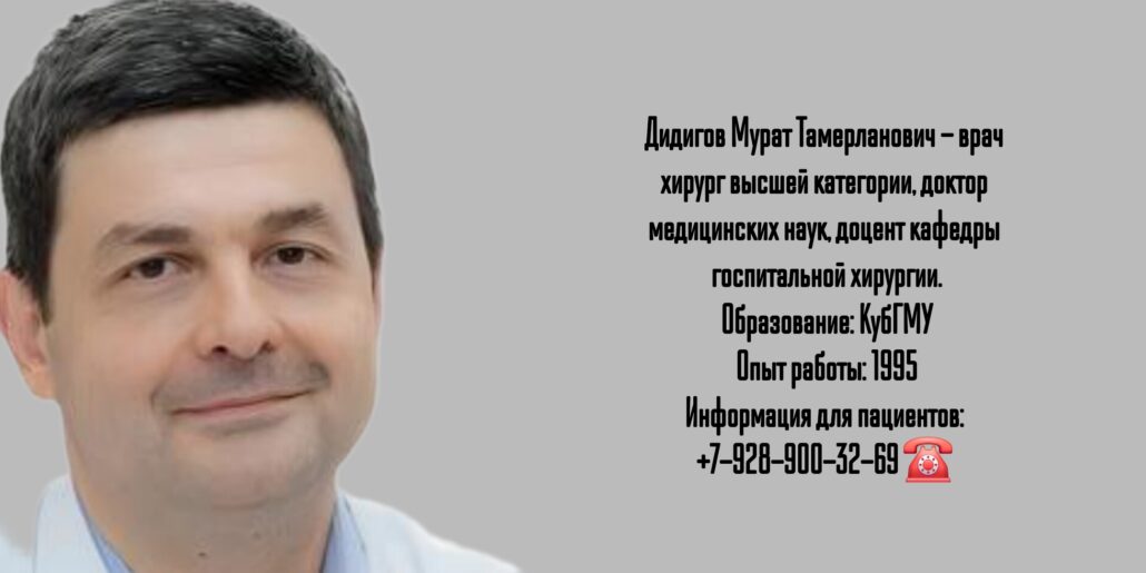 Краснодар хирург- Дидигов Мурат Тамерланович
