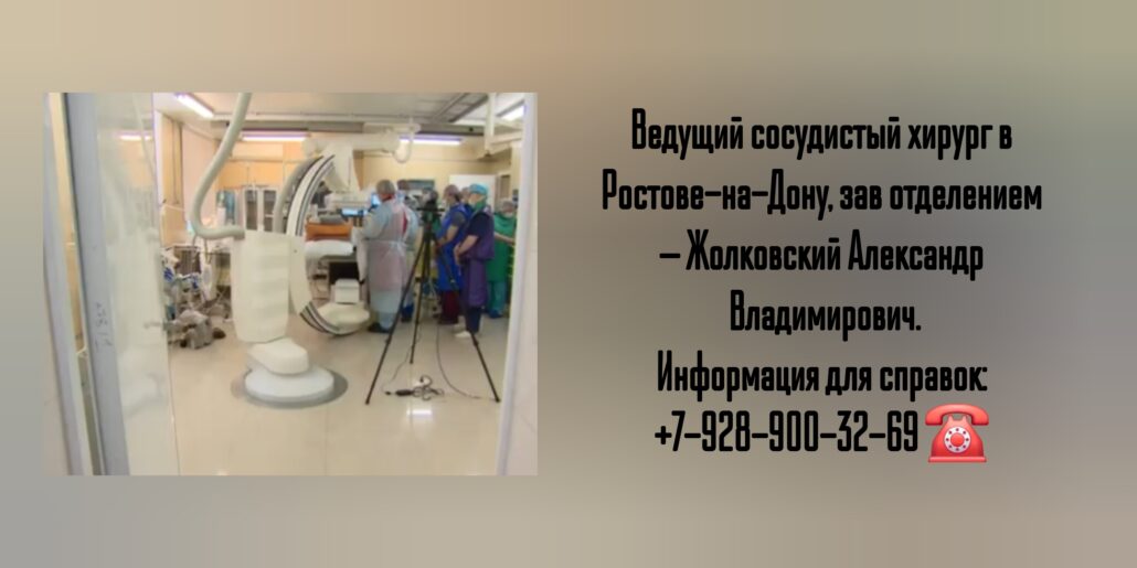 Консультация сосудистого хирурга в Ростове-на-Дону - Жолковский Александр Владимирович 