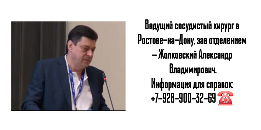 Консультация сосудистого хирурга в Ростове-на-Дону - Жолковский Александр Владимирович 