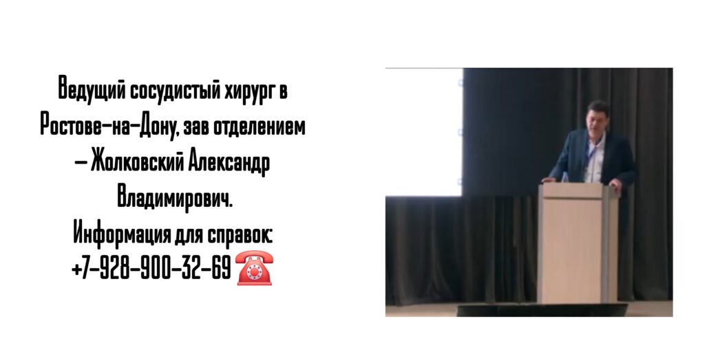 Консультация сосудистого хирурга в Ростове-на-Дону - Жолковский Александр Владимирович 