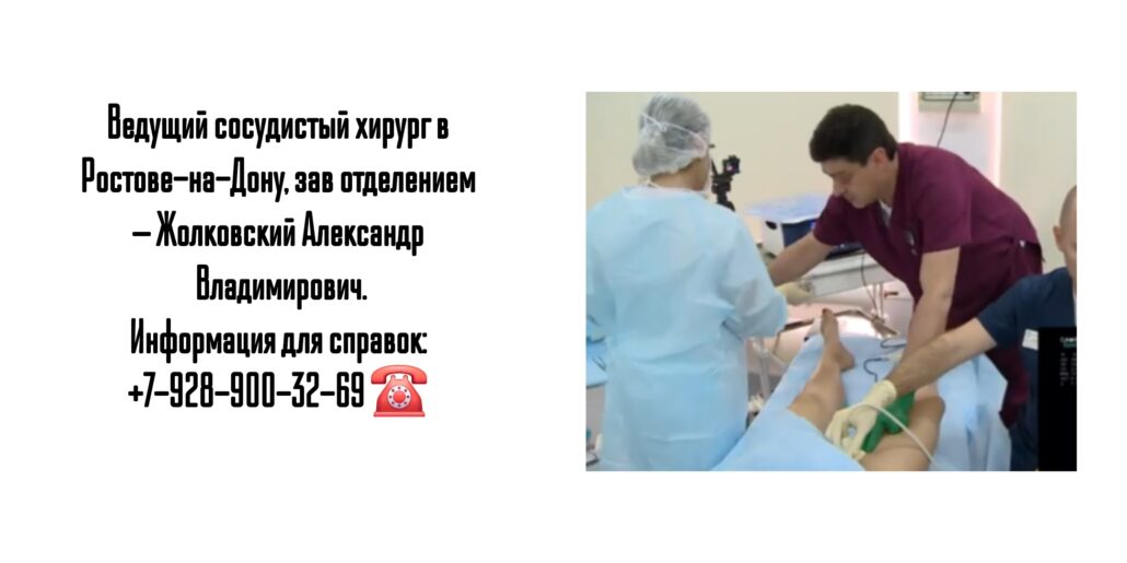Консультация сосудистого хирурга в Ростове-на-Дону - Жолковский Александр Владимирович 