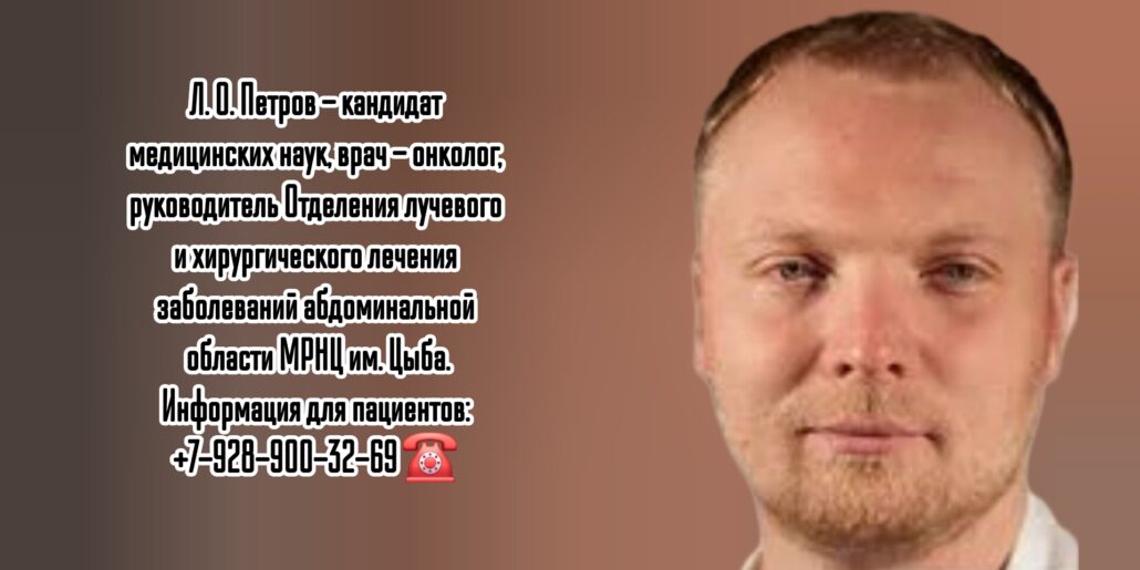 Леонид Олегович Петров - онколог Обнинск
