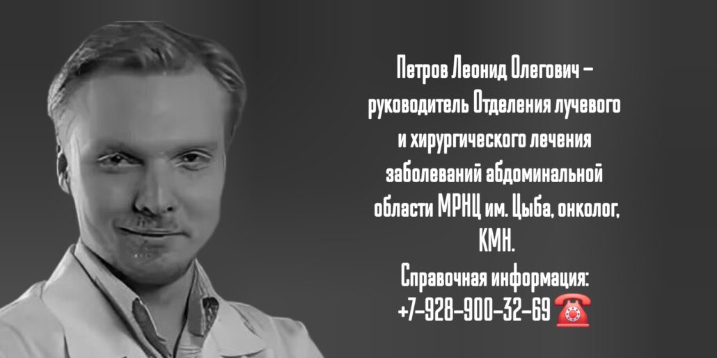 Леонид Олегович Петров - онколог Обнинск