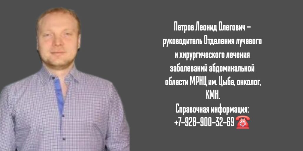 Леонид Олегович Петров - онколог Обнинск